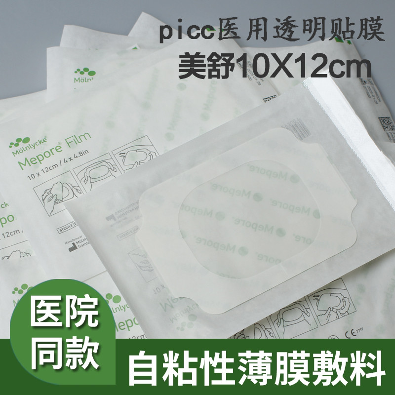 美舒自粘性薄膜picc贴膜透明敷料