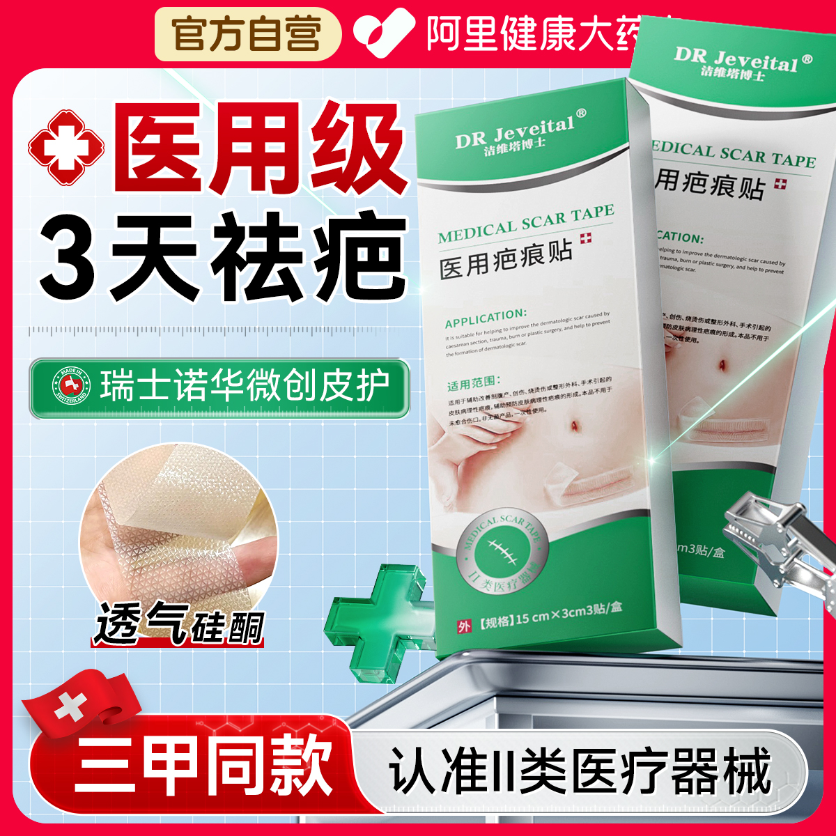 三甲医用同款丨剖腹产术后疤痕贴