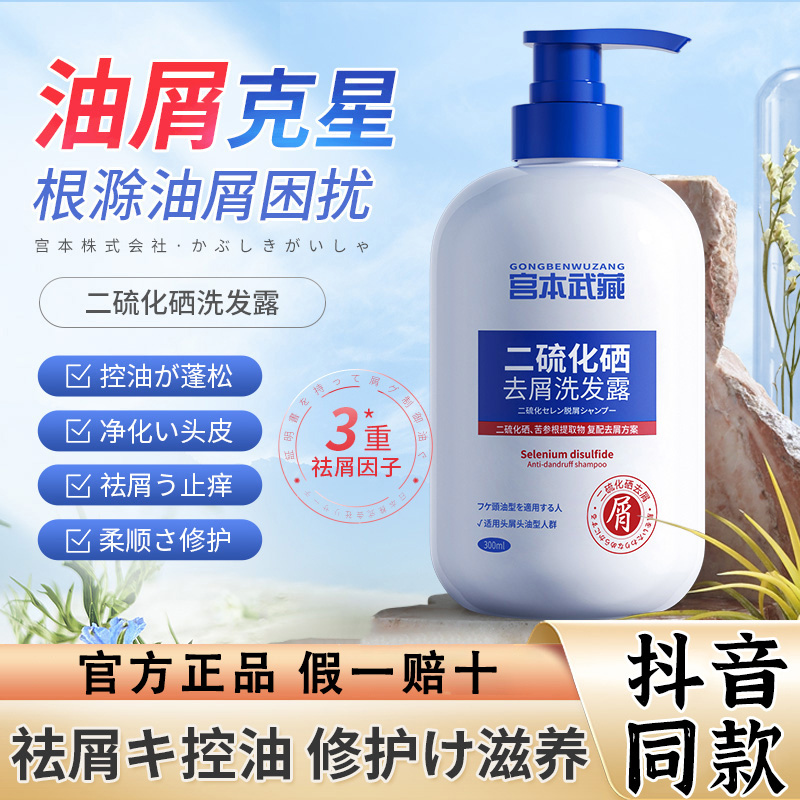 宫本武藏二硫化硒去屑洗发水控油
