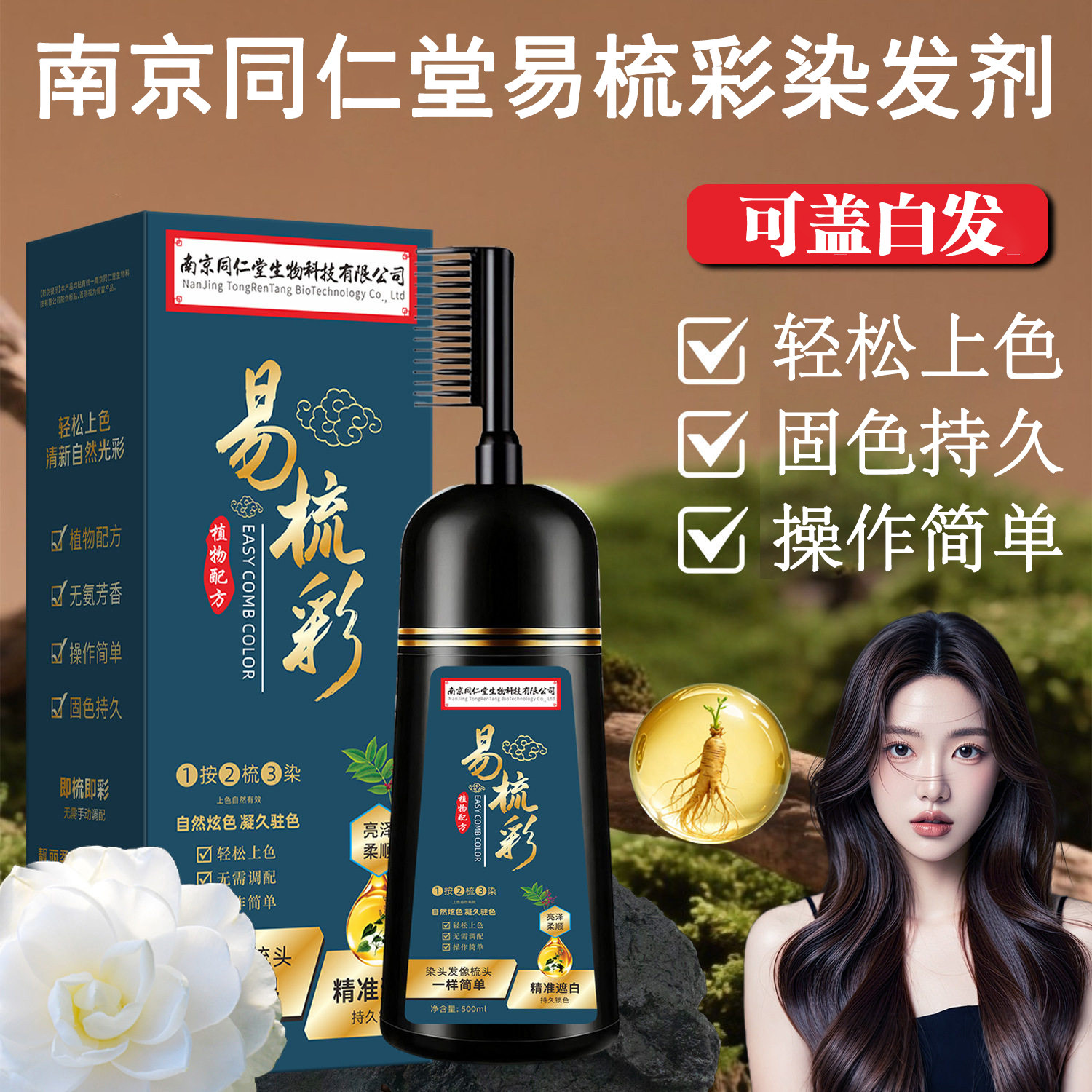 同仁堂易梳彩染发剂男士女士用盖白遮白自己在家染发便捷染发膏