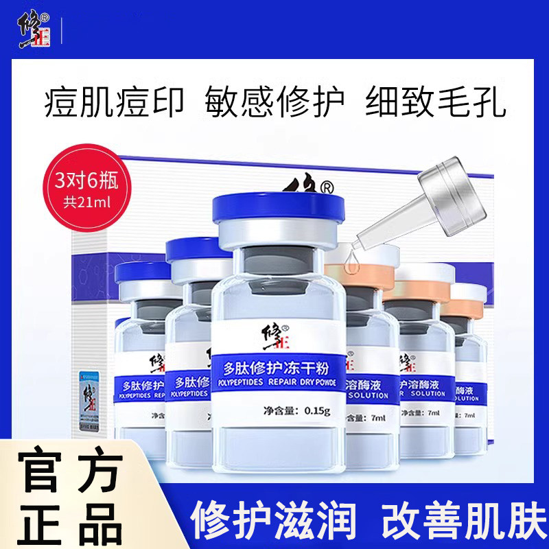 修正多肽冻干粉修复淡痘印收毛孔