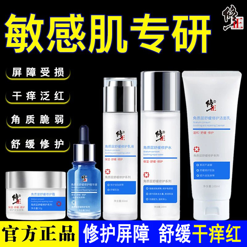 修正敏感肌脸部泛红水乳套装改善修护皮肤屏障干痒保湿角质层正品