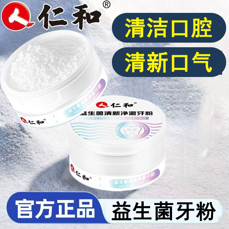 仁和益生菌清新净澈牙粉清新口气图片
