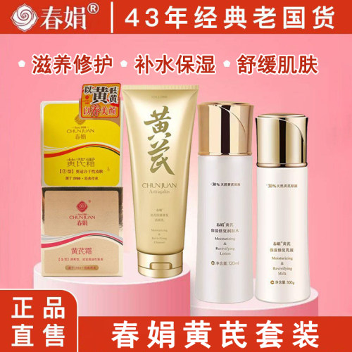 春娟黄芪霜水乳套装补水保湿修护