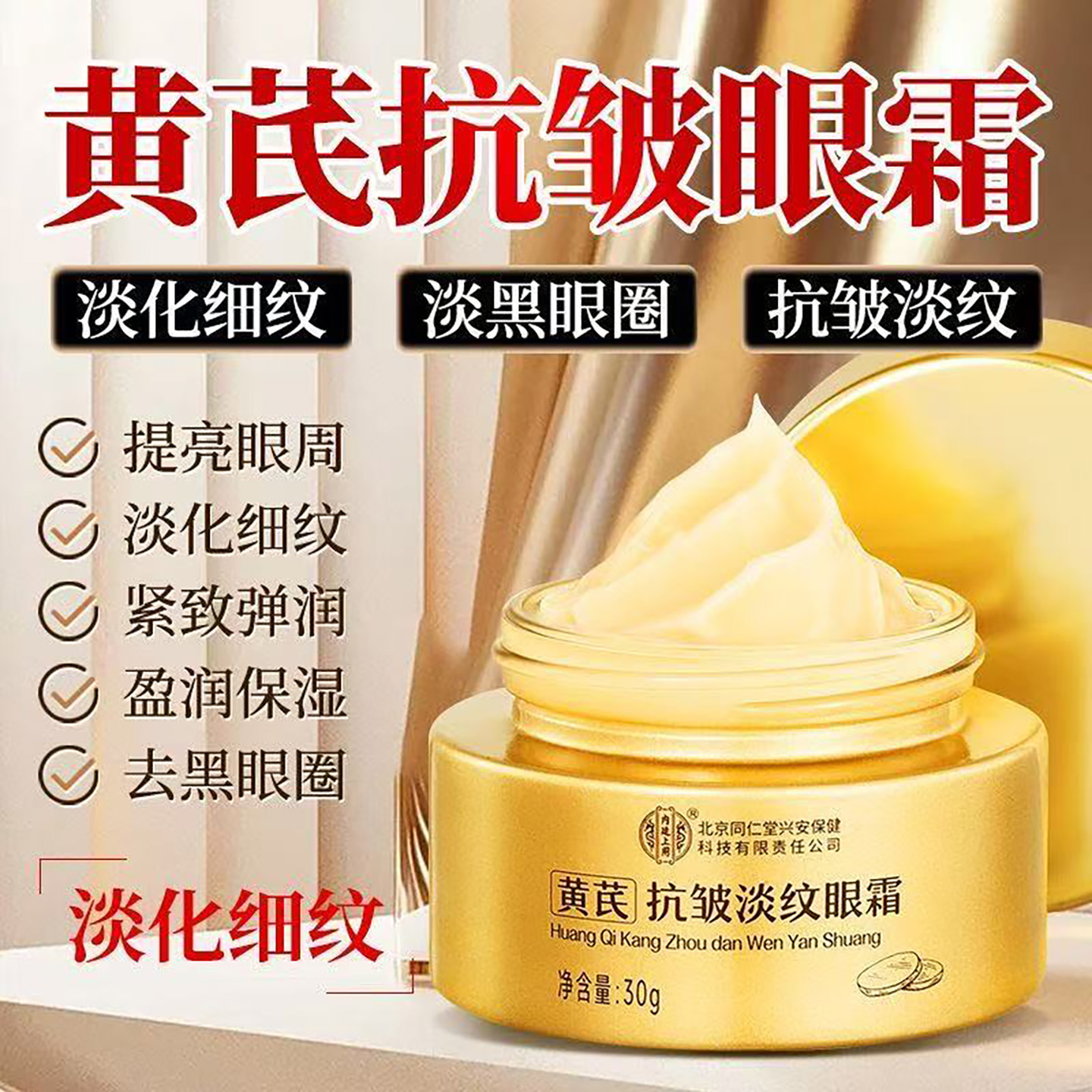 同仁堂黄芪眼霜抗皱抗衰老淡化细纹黑眼圈眼袋提拉紧致正品女男士