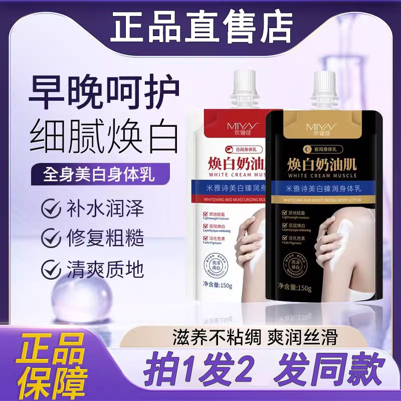 米雅诗美白臻润早晚身体乳霜膜免洗焕亮清洁奶油肌官方正品舰店旗