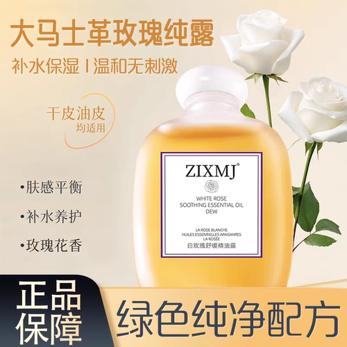 ZIXMJ白玫瑰舒缓精油露滋养补水