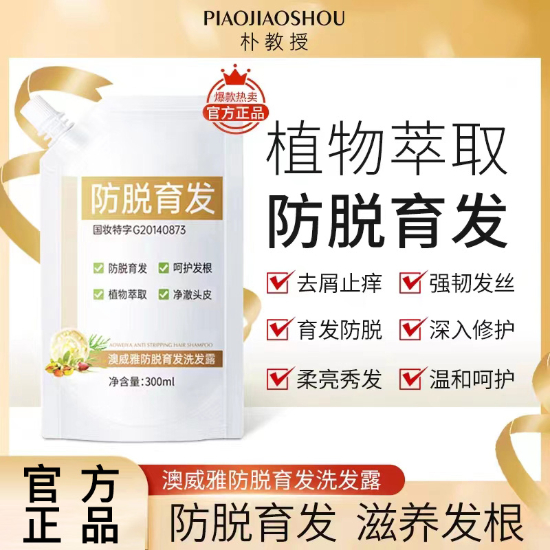朴教授澳威雅防脱育发生发洗发露