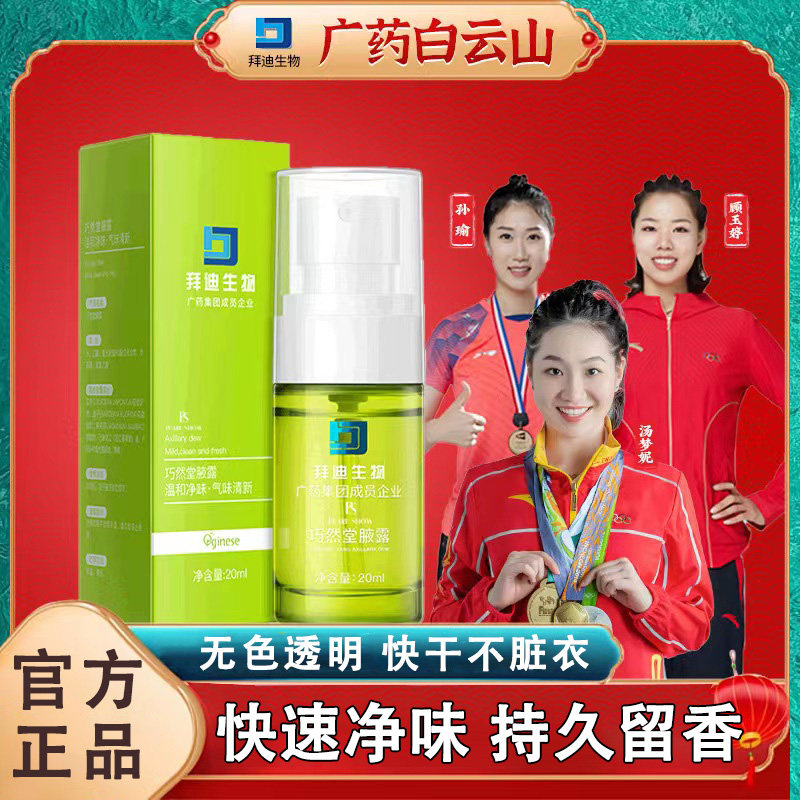 白云山拜迪生物腋露液露止汗露腋下喷雾男女去除异味官方旗舰店