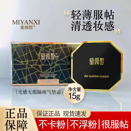 正品蜜颜皙光感无暇隔离气垫霜