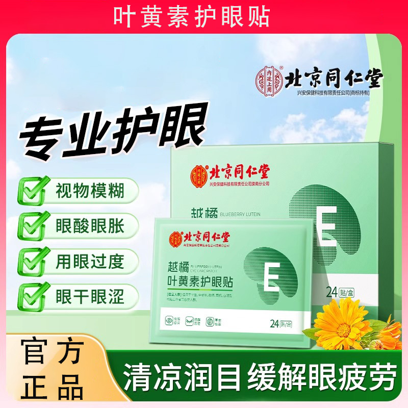 同仁堂叶黄素护眼贴缓解眼疲劳
