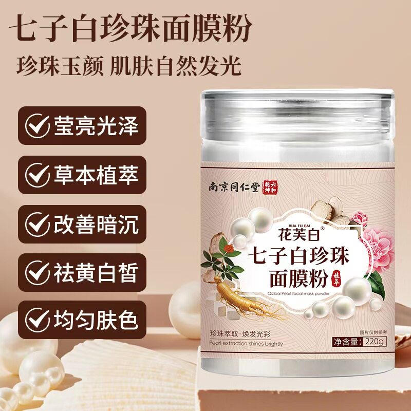 同仁堂七子白面膜粉软膜珍珠粉去皮肤暗沉专用男女黑头痘印补水湿