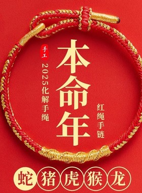 2025年龙年本命年红绳手链手工编织手绳男化符女龙绳本命佛属龙