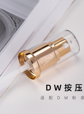 雅诗兰黛粉底液泵头dw替换压取泵头乳液按压头Double Wear压嘴