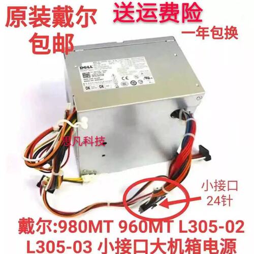 Optiplex 980MT 大机箱电源 小24针 H305P-02 L305P-03议价