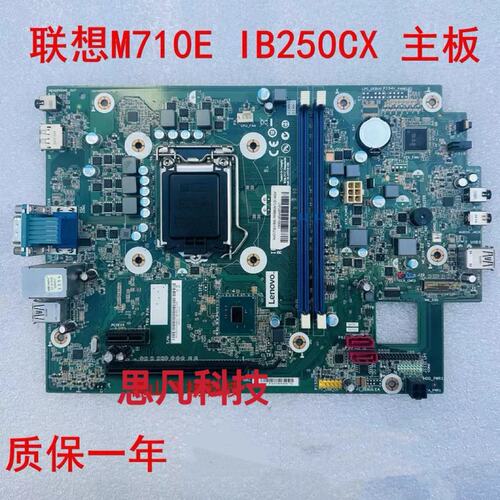 M710e IB250CX B250 主板 01LM389 01LM388 6代 7代议价