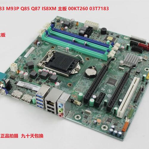M8500 M83 M93P Q85 Q87 IS8XM 主板 00KT260 03T7183议价