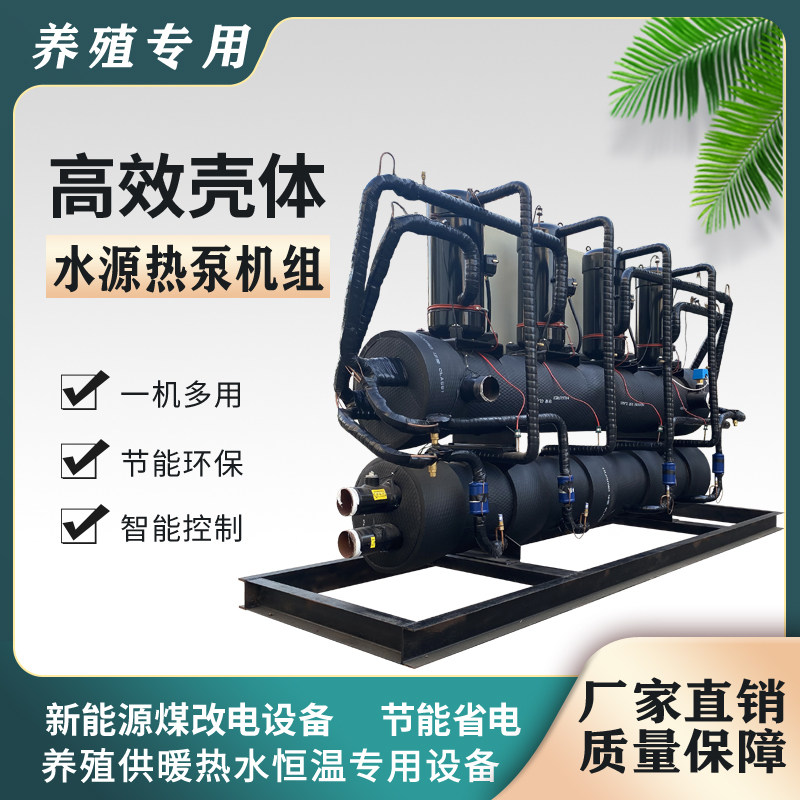 上下管壳高效水源热泵污水源余热回收机组海水产养殖供暖热水