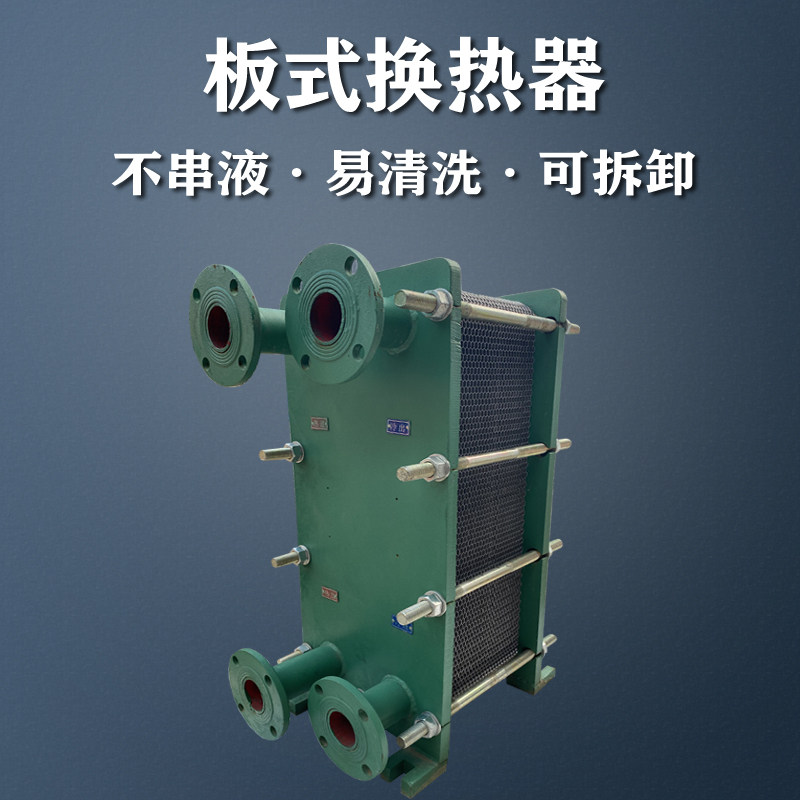 板式换热器 工业用 304不锈钢供暖气片 冷热水交换器密封垫夹紧器