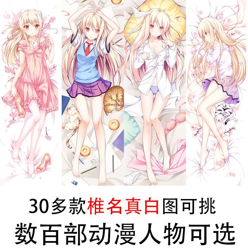 正品二次元动漫樱花庄的宠物女孩 椎名真白 宅男等身抱枕定制生日