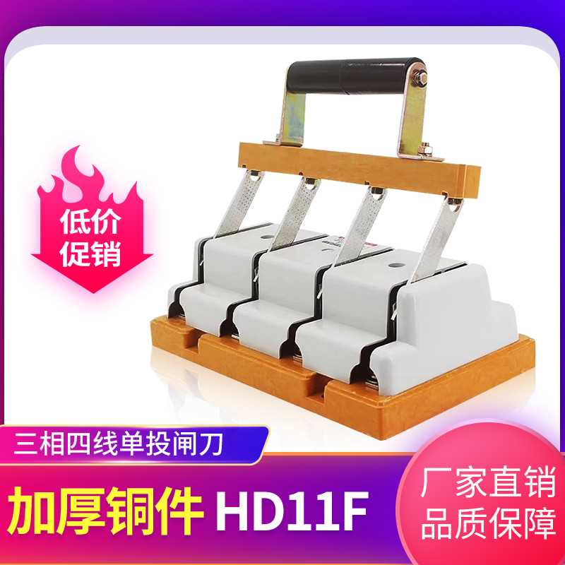 正品hd11刀开关三相100a250a400a630a加厚铜件380v单投防误闸刀开