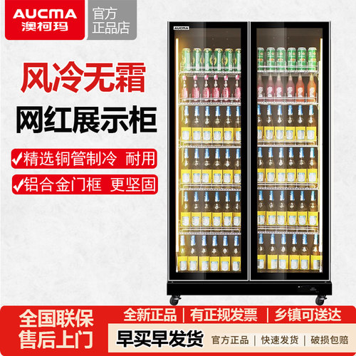 澳柯玛风冷无霜展示柜