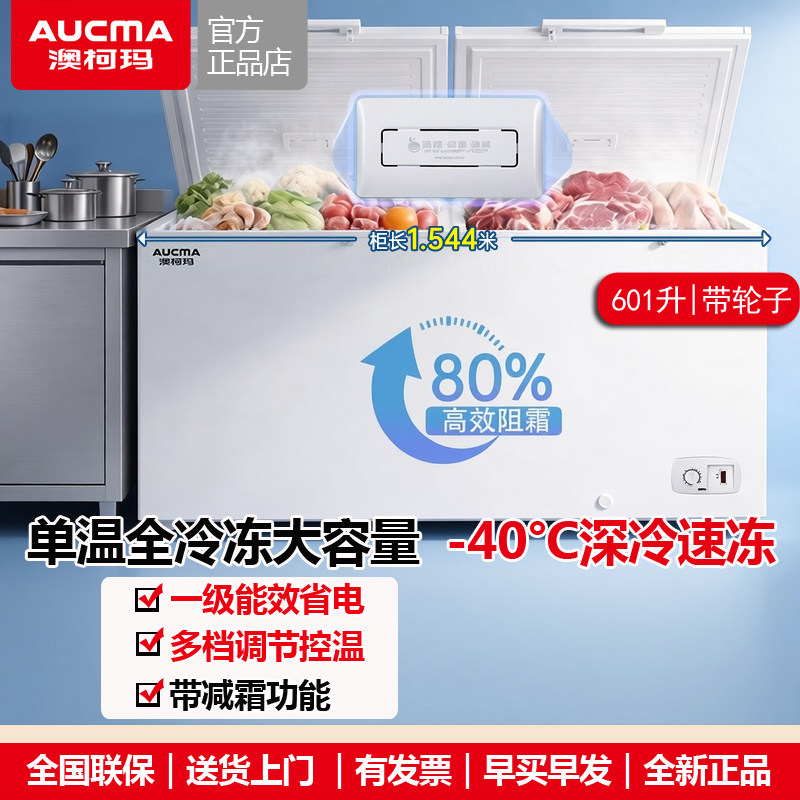 澳柯玛商用大冷冻柜601/701L一级