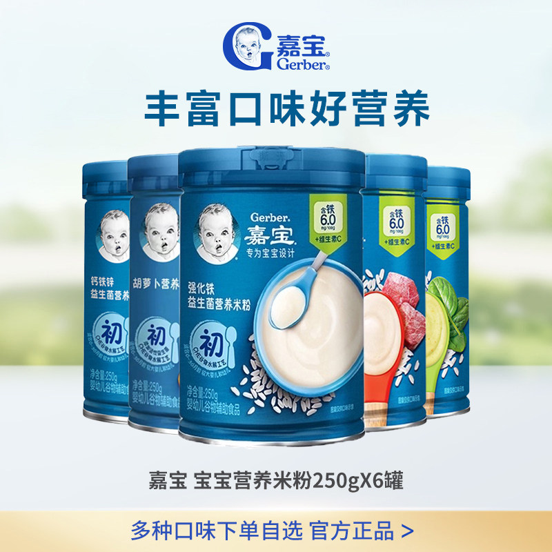 嘉宝高铁米粉宝宝益生菌高铁维C婴儿辅食米粉250g*6罐正品旗舰店