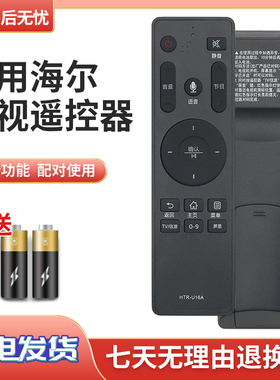 荣清原装款适用于海尔电视语音遥控器HTR-U16A LU50J51 LU55/58J51 LU65J51 LS65A51J LS65Z51Z LS65K610G