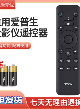 适用于EPSON爱普生投影仪语音遥控器WH-6148 EF-100B 100W  EF-12 ELPAP12