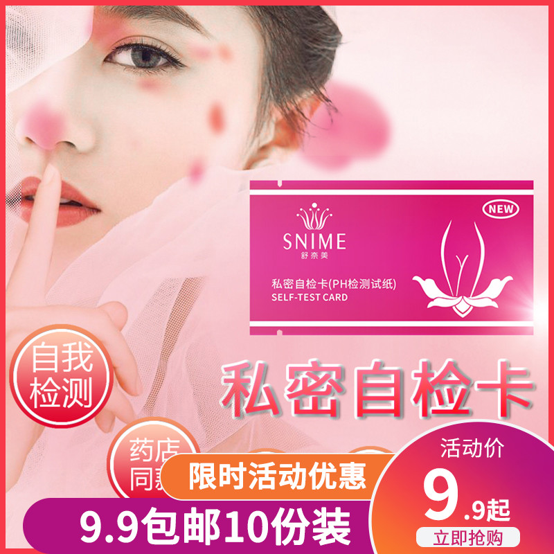 舒奈美私密自检卡妇科测试卡阴道酸碱ph值试纸私密自检卡孕期备孕