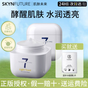 提亮修护紧致官方正品 肌肤未来377涂抹式 面膜女酵醒光透补水保湿