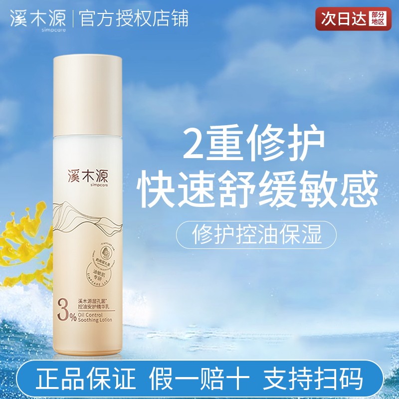 溪木源层孔菌精华乳液清爽保湿补水控油滋润保养女官方正品旗舰店怎么样,好用不?