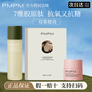 pmpm白松露精华水面膜抗老去黄提亮紧致乳液面霜女官方正品 旗舰店