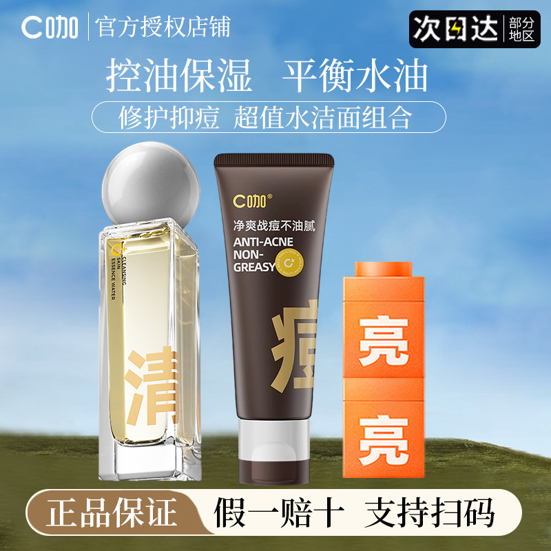 c咖双控精华水祛痘修护控油补水保湿提亮面膜双管洗面奶官方正品
