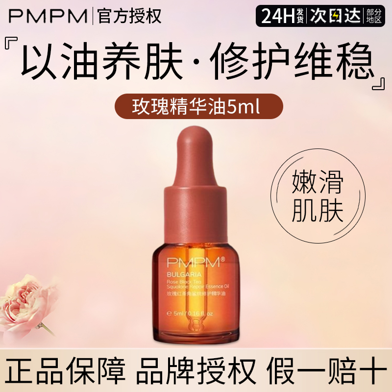 pmpm精华油舒缓修护补水5ml正版