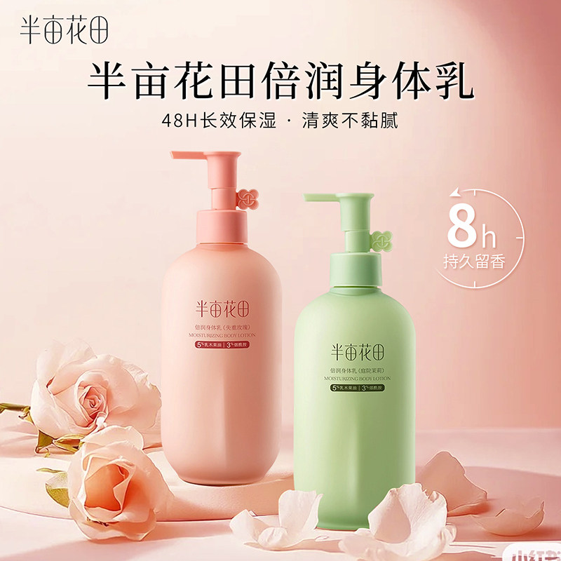 半亩花田倍润身体乳保湿滋润清爽不黏腻持久留香氛男女秋冬润肤乳