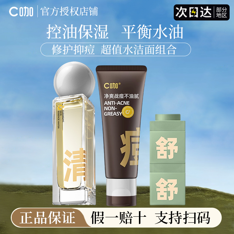 c咖双控精华水祛痘修护控油保湿舒缓面膜洗面奶女官方正品
