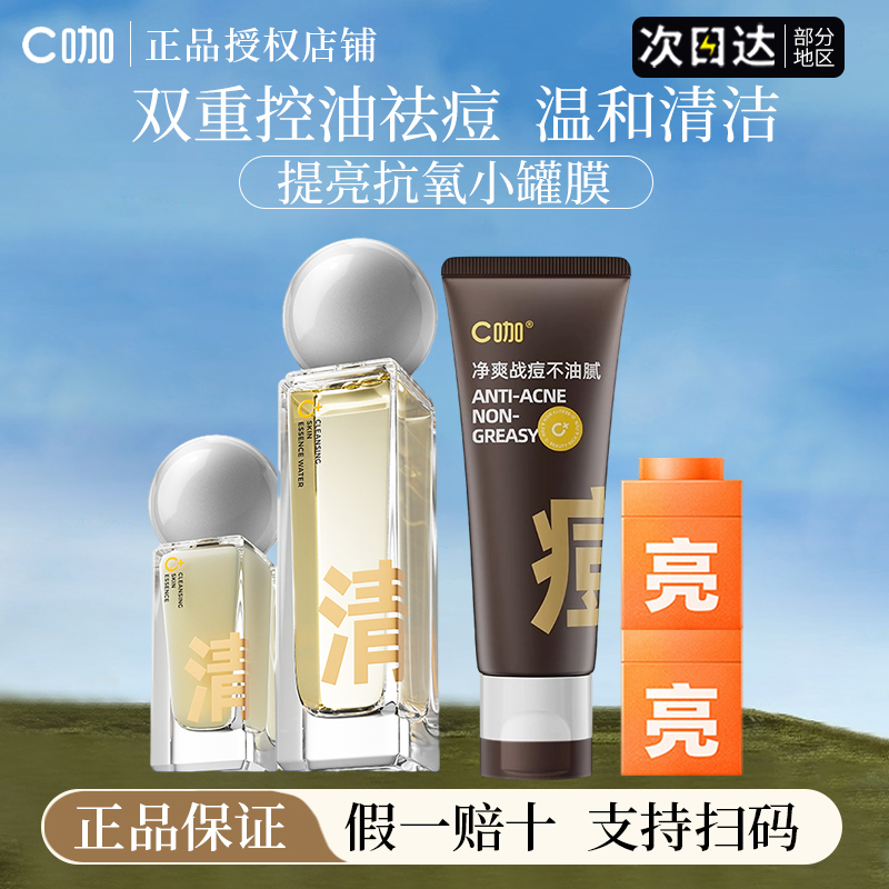 c咖水乳洁面双控精华液祛痘控油提亮抗氧泥膜保湿洗面奶官方正品