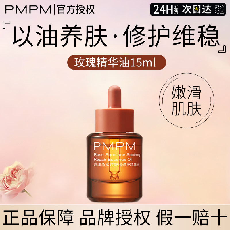 pmpm玫瑰精华油补水保湿修护舒缓