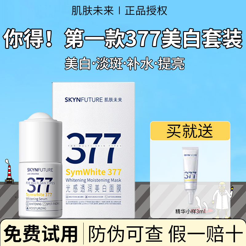 肌肤未来377美白淡斑精华液去黄提亮肌肤烟酰胺补水面膜官方正品