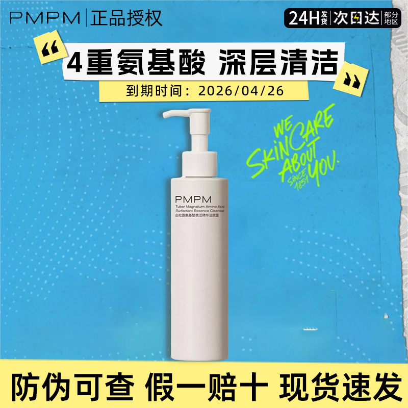 PMPM白松露洗面奶氨基酸深层清洁保湿敏感肌洁面膏正品