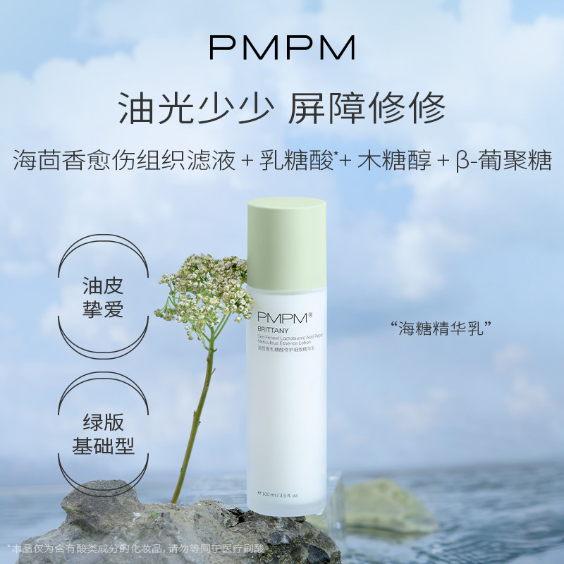 pmpm海茴香乳糖酸修护细致海糖精华乳液保湿补水控油清爽