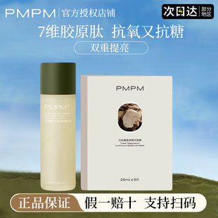 pmpm白松露酵母精华水抗衰老紧致提亮去黄女精华油面膜官方旗舰店