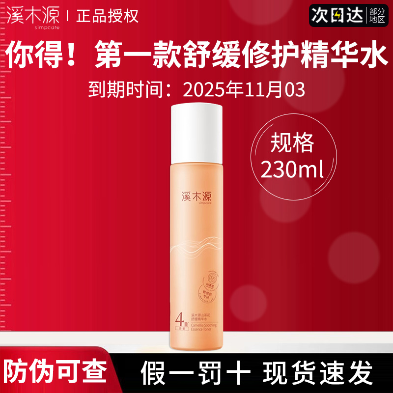 溪木源爽肤水女士补水保湿温和舒缓肌肤清爽控油敏感可用官方正品