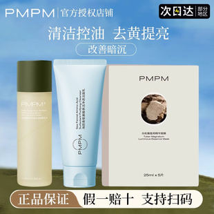 pmpm白松露精华水贴片面膜抗老去黄提亮紧致洗面奶官方正品 旗舰店