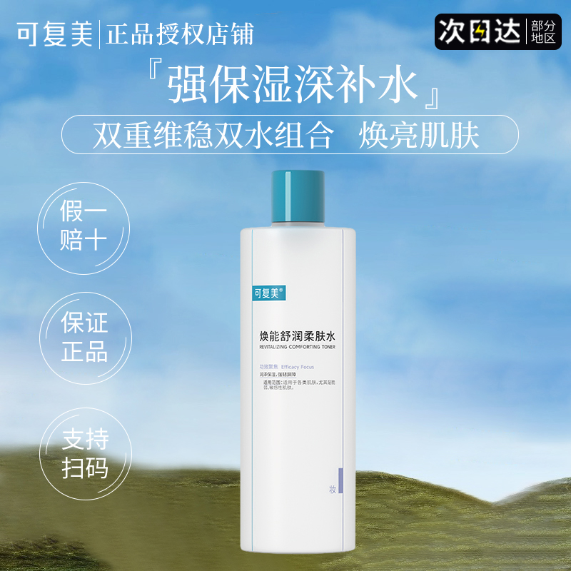 可复美爽肤水柔肤水补水保湿面部敏感肌男女化妆水护肤水官方正品