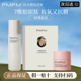 pmpm白松露精华水抗老紧致去黄提亮面膜面霜官方正品 旗舰店