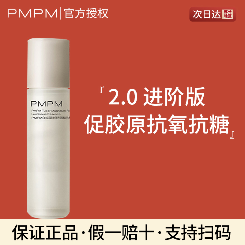 pmpm白松露酵母精华乳液改善暗沉提亮补水保湿抗皱正品官方旗舰店-封面