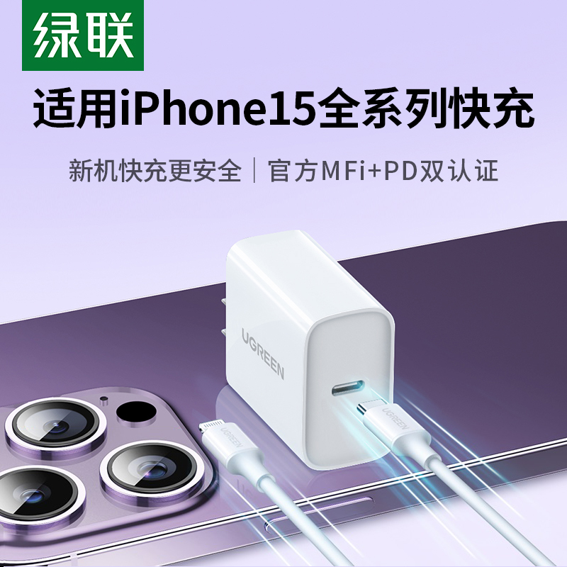 绿联适用苹果15充电器头iPhone14Pro13max12plus11手机ipad平板pd20w/30w数据线套装typec多口插头usbc快充头